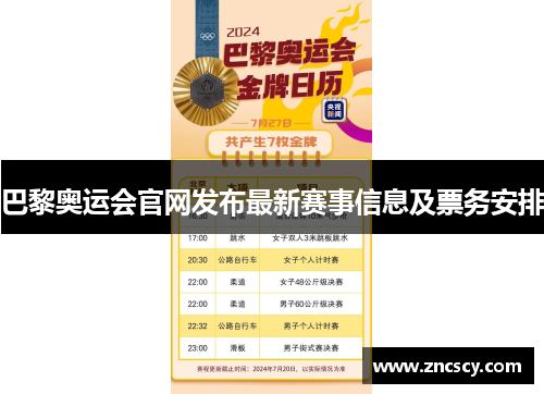 巴黎奥运会官网发布最新赛事信息及票务安排